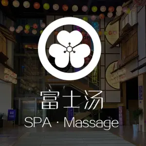 富士日式按摩MASSAGE·SPA的logo