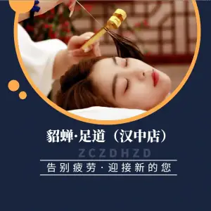 貂蝉足道·SPA沐足影院生活馆