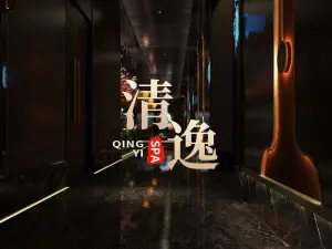 清逸足疗养生堂的logo
