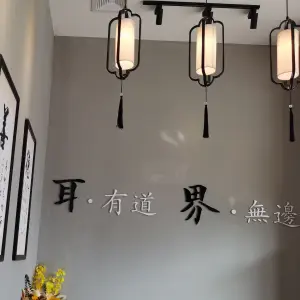 耳界·采耳驿站（大水坑店）的logo