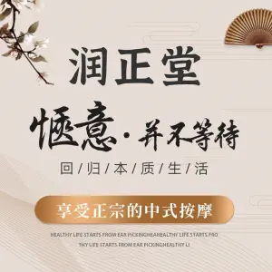 润正堂中式按摩馆的logo