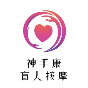 神手康盲人按摩