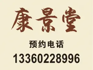 康景堂按摩中心