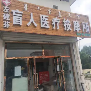 左建芬盲人医疗按摩所的logo