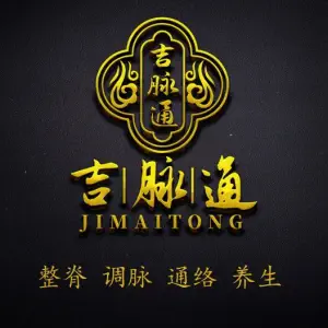 吉脉通脊柱调理（中建华府店）