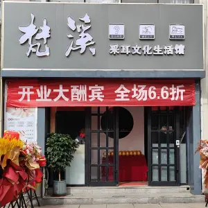 梵溪采耳文化体验馆