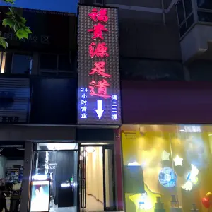 福贵源足道的logo