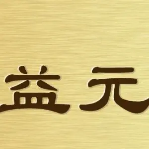 益元推拿的logo