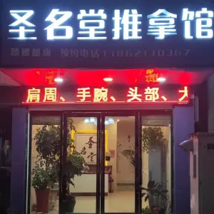圣名堂中医推拿馆的logo