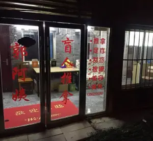 郭阿姨盲人推拿的logo