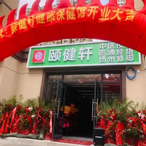 六把刀颐健轩按摩（南三环店）的logo