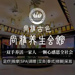 尚雅影院式养生馆（凤凰新天地店）的logo