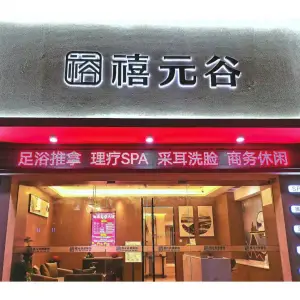 禧元谷采耳SPA馆