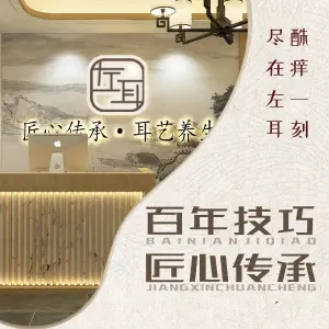左耳采耳文化生活体验馆（临平银泰店）