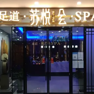 苏悦会足道SPA的logo