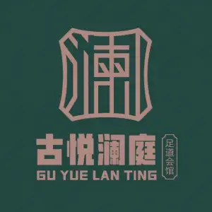 古悦澜庭足道养生的logo