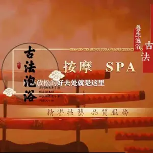 莲花古法·养生洗浴