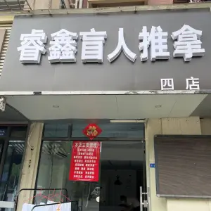 睿鑫盲人推拿（第四店）的logo