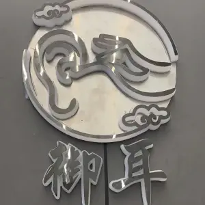 御耳采耳的logo