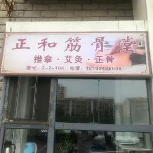 正和筋骨堂的logo