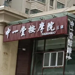 中一堂按摩院  （三店）