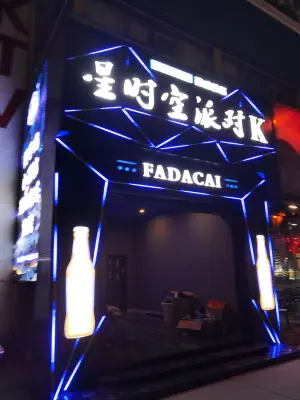 星时空派对K（龙华油松店）的logo