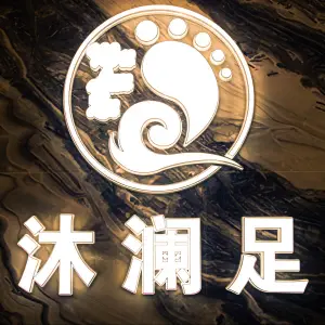 沐澜足（龙兴嘉年华店）的logo