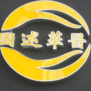 国述华医（中南路店）的logo