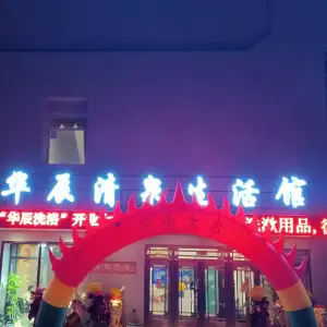 华辰清泉生活馆的logo