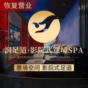 润足道·影院式意境SPA