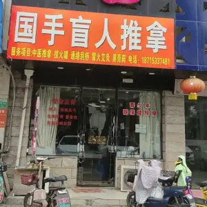 国手盲人推拿的logo