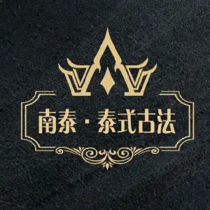 南泰·泰式古法