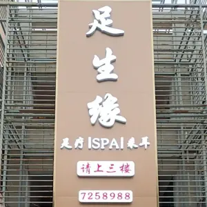 足生缘足疗