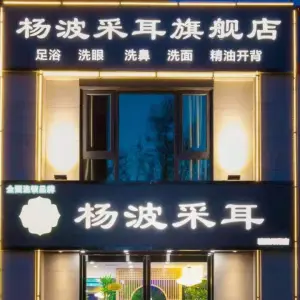 杨波采耳修脚（碧源月湖店）的logo