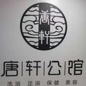 唐轩公馆