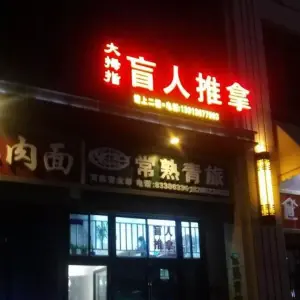 大拇指盲人推拿（万达店）的logo