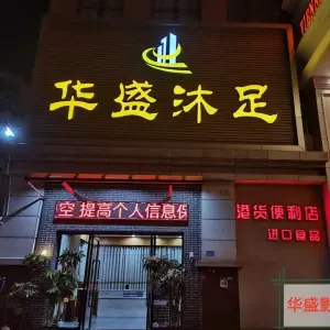 华盛沐足（茶山店）的logo