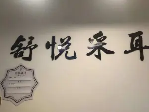 舒悦采耳（宁乡步行街店）的logo