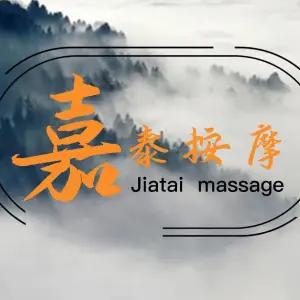 嘉泰盲人按摩（桃花路店）的logo
