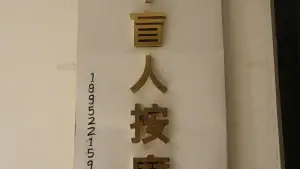 巩平盲人按摩（茂业商厦店）的logo