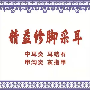 精益修脚采耳