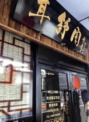 耳舒阁古法采耳·颈肩腰痛症调理·修脚足浴（南禅寺店）的logo