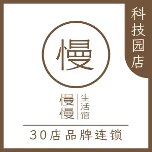 慢慢生活馆·中泰式按摩·SPA（科技园店）的logo