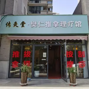 传灸堂·樊仁推拿理疗馆的logo