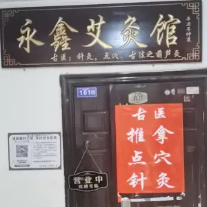 永鑫艾灸馆
