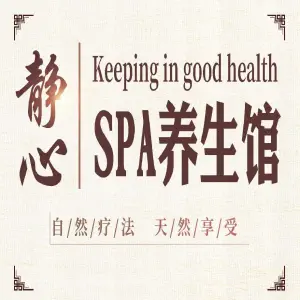 静心Spa养生馆