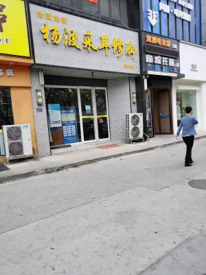 杨波采耳修脚（祭城店）的logo