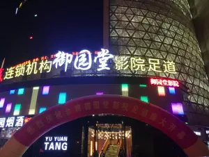 御园堂影院足道（余姚新大新·天一广场店）