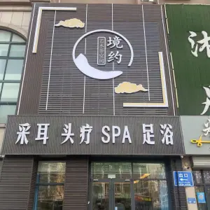 境约艺术茶空间·采耳SPA足浴的logo