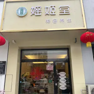 媱姬堂·美容养生